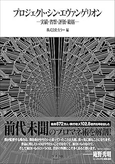 プロジェクト・シン・エヴァンゲリオン 実績・省察・評価・総括