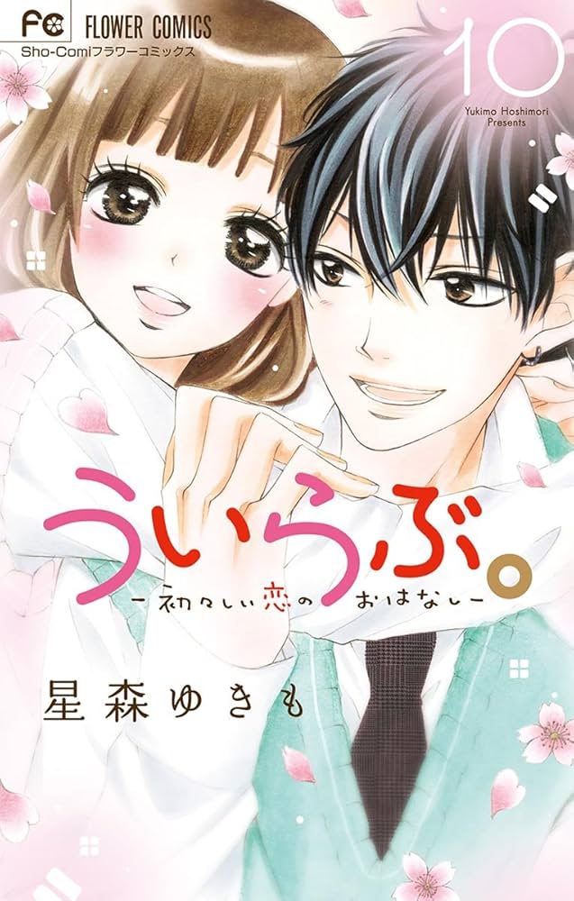 ういらぶ。-初々しい恋のおはなし- コミック 全10巻セット z2zed1b ういらぶ。―初々しい恋のおはなし―（10） (フラワーコミックス