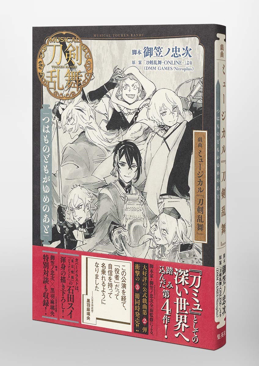戯曲 ミュージカル 刀剣乱舞 つはものどもがゆめのあと 御笠ノ 忠次 刀剣乱舞ーonlineー より Dmm Games Nitroplus 本 通販 Amazon
