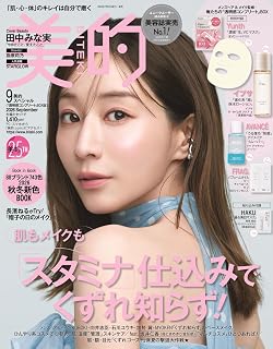 美的スペシャル9月号小学館