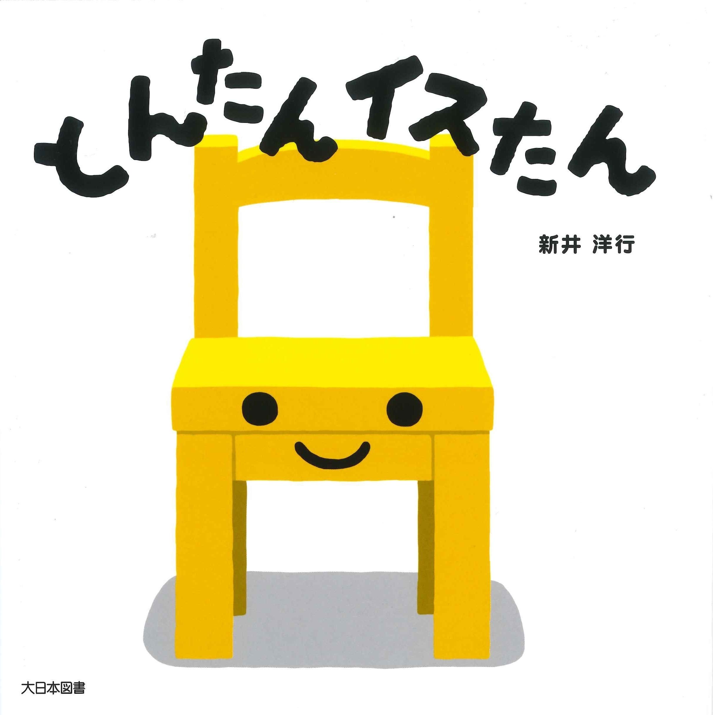 たんたんページ Amazon.co.jp: とんたんイスたん : 新井洋行: 本