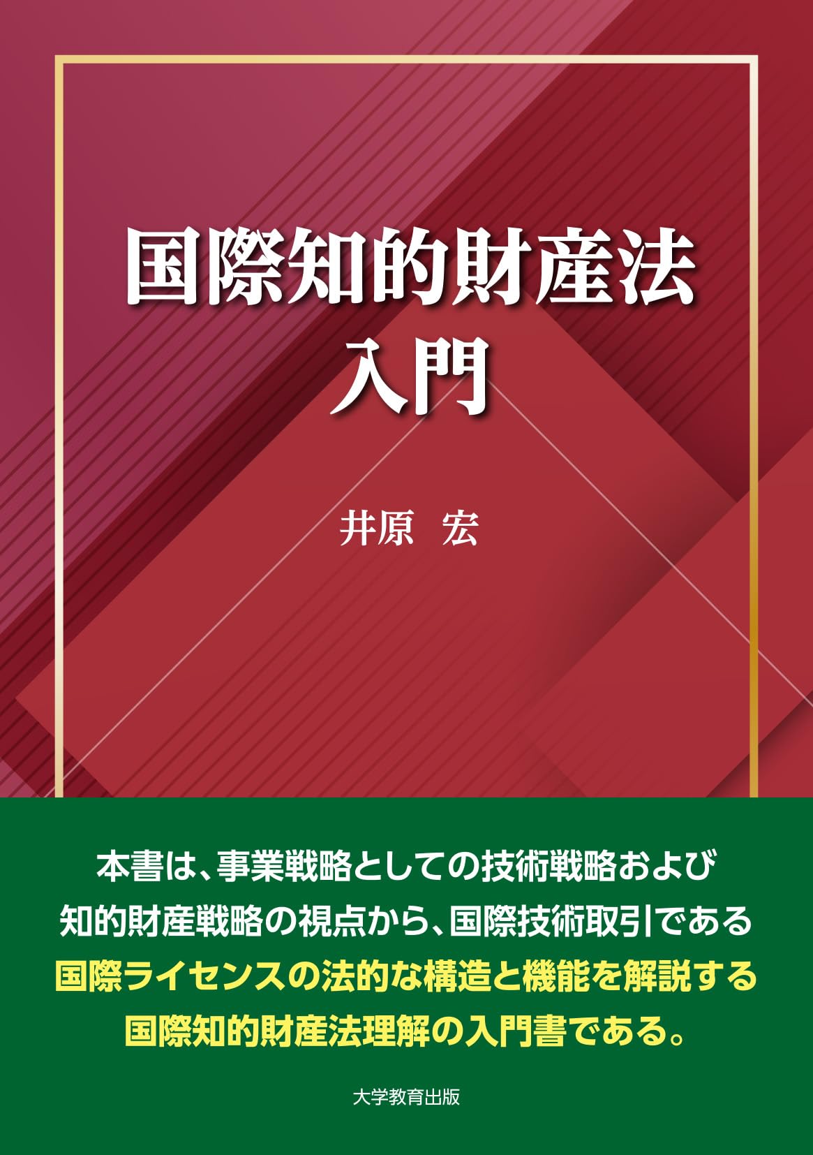 国際知的財産法入門 | 井原 宏 |本 | 通販 | Amazon