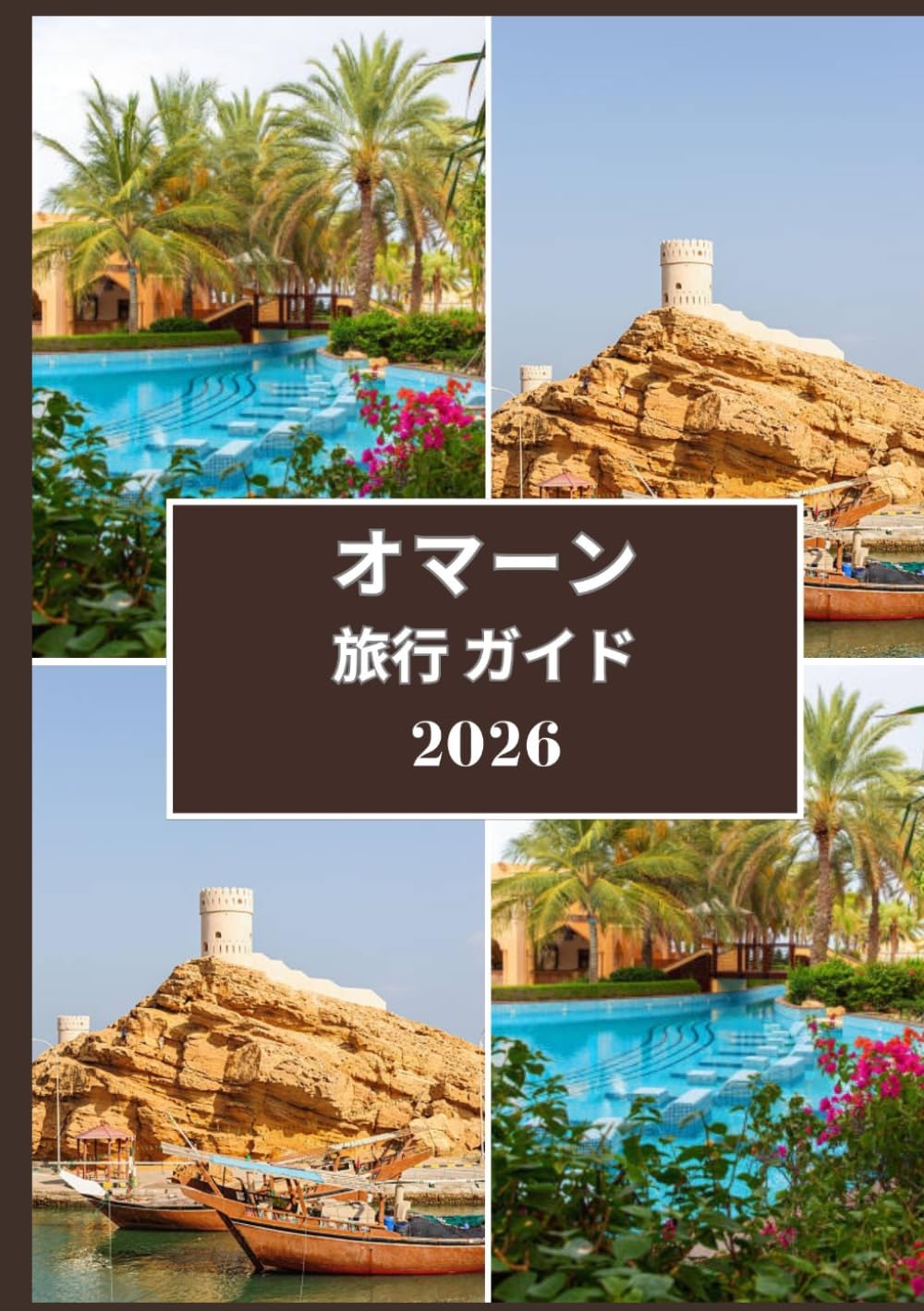 オマーン 旅行ガイド 2026: 時間と風景を巡る旅 ― オマーンの山々、市場、そして神話が待つ場所へ