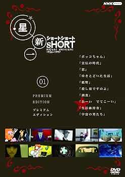 星新一 ショートショート 5巻セット　dvd 星新一ショートショート DVD-BOX 全5枚｜国内ドラマ｜DVD
