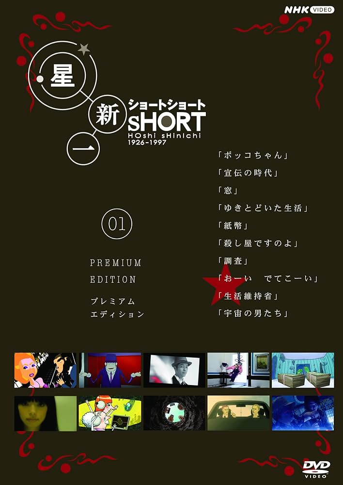 Amazon.co.jp: 星新一ショートショート 01 プレミアム