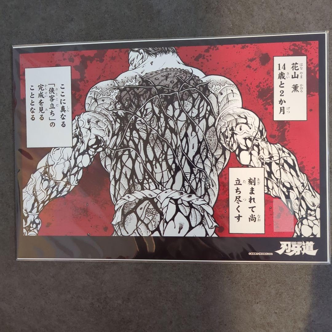 Amazon.co.jp: 刃牙 グラップラー刃牙 花山薫 A4 フォトアートポスター