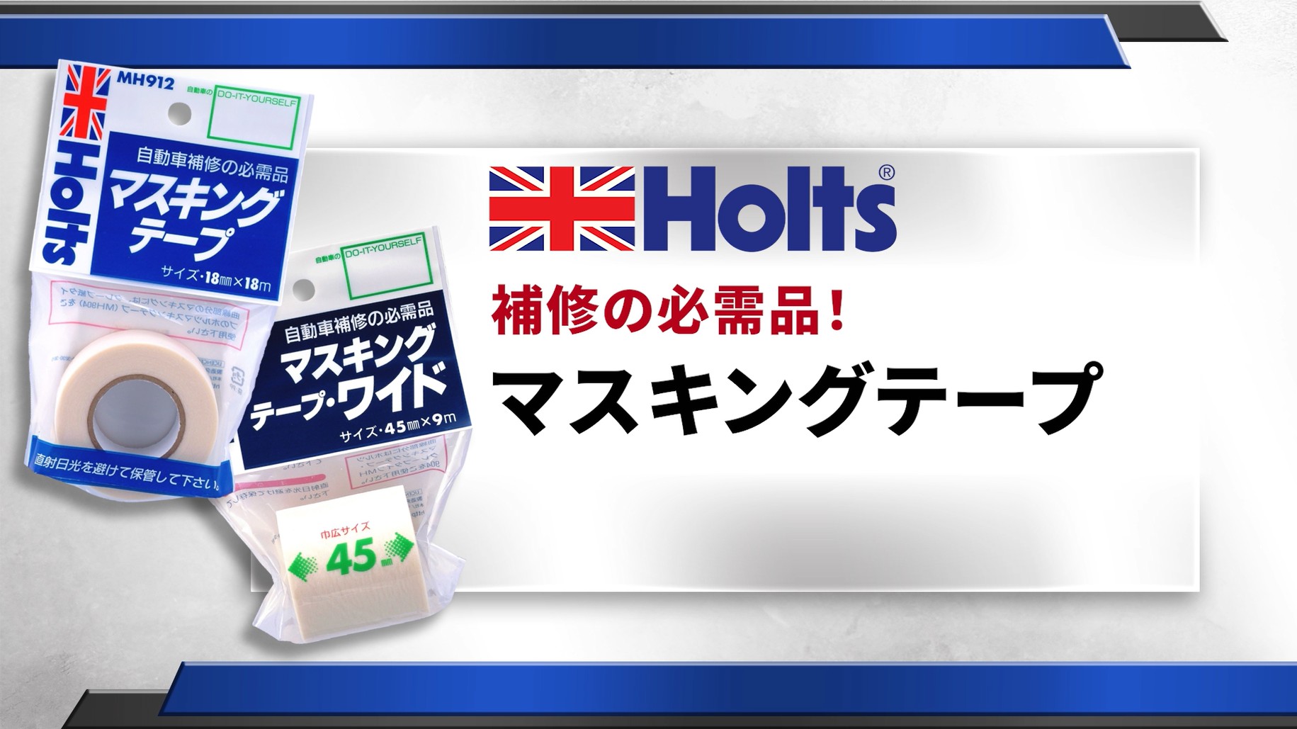 Amazon.co.jp: ホルツ マスキングテープワイド 45㎜×9m Holts MH924