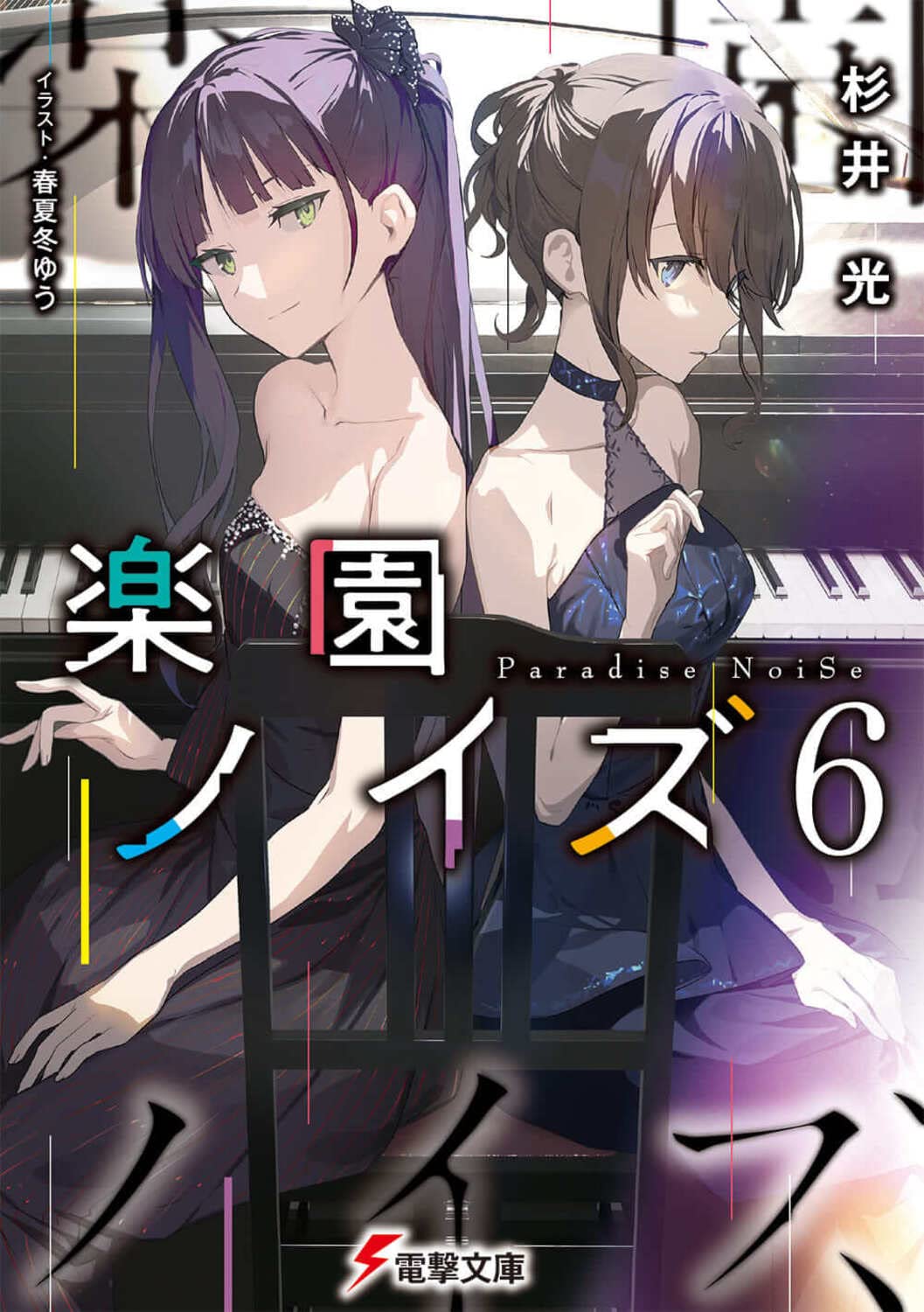Amazon.co.jp: 楽園ノイズ6 (電撃文庫) : 杉井 光, 春夏冬 ゆう: 本