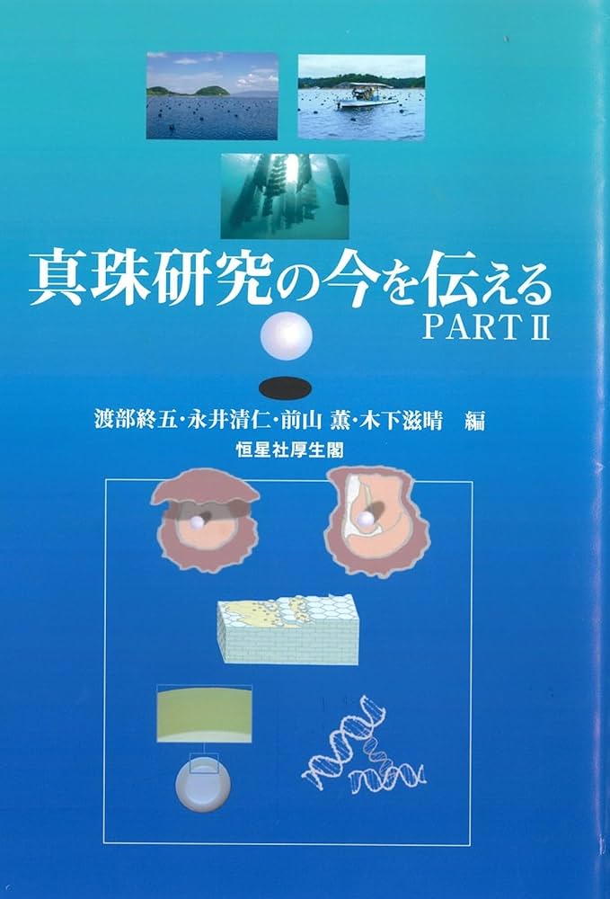 Recent Advances in Pearl ResearchーProceedings of the International Symposium on Pearl Research 2011（ハードカバー） PDF] Natural pearls and cultured pearls: A basic concept and