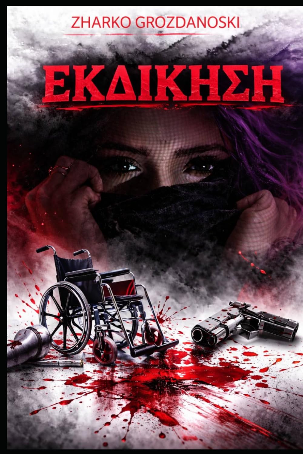 ΕΚΔΙΚΗΣΗ: Μια ιστορία αγάπης, δικαιοσύνης και επιβίωσης