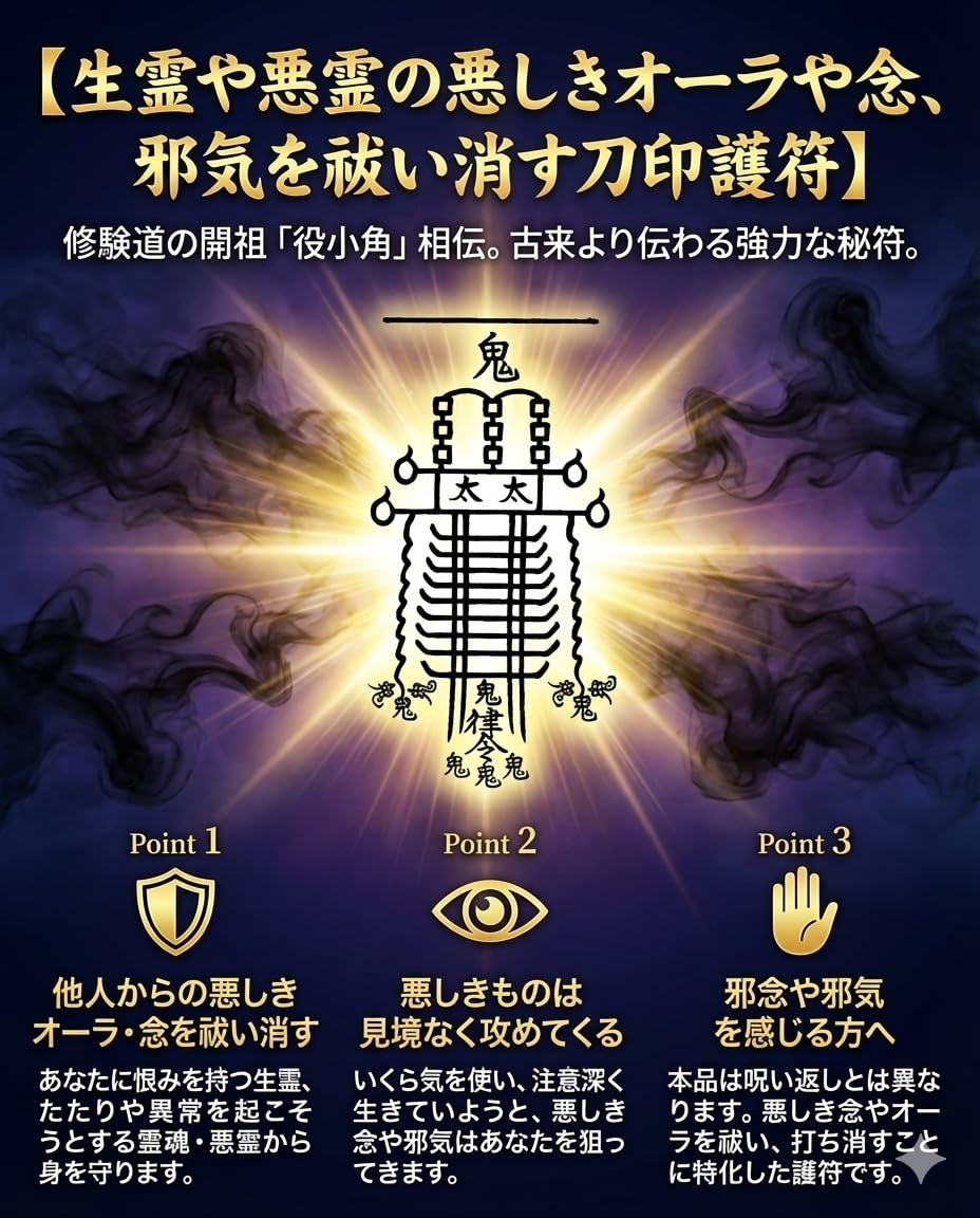 Amazon.co.jp: 【悪霊や生霊の悪しきオーラや念、邪気を祓い消す刀印