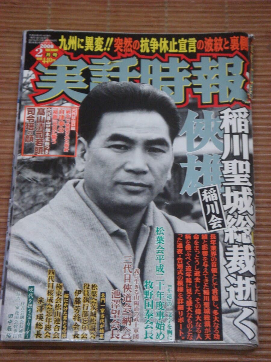 Amazon.co.jp: 実話時報 2008年2月号 稲川会 稲川聖城総裁逝く 巨星墜