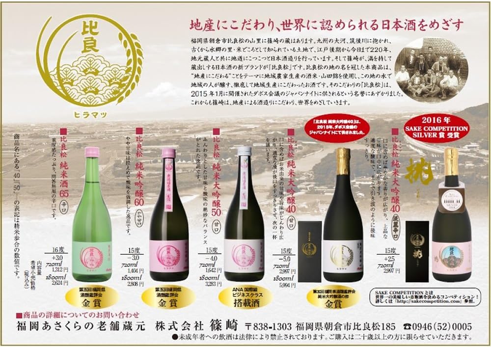 比良松 純米酒 65 [ 日本酒 福岡県 720ml ]