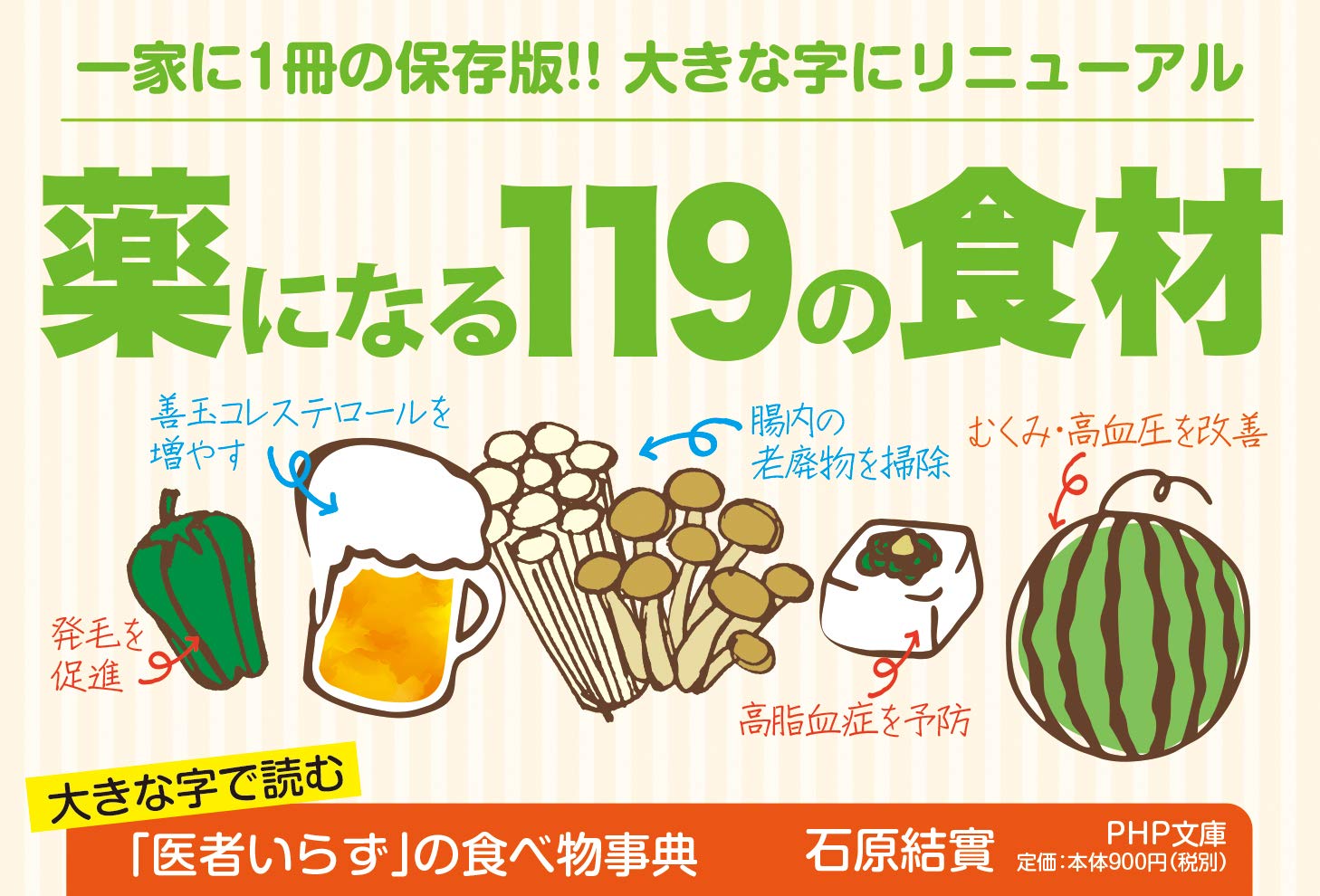 大きな字で読む 医者いらず の食べ物事典 Php文庫 石原 結實 本 通販 Amazon
