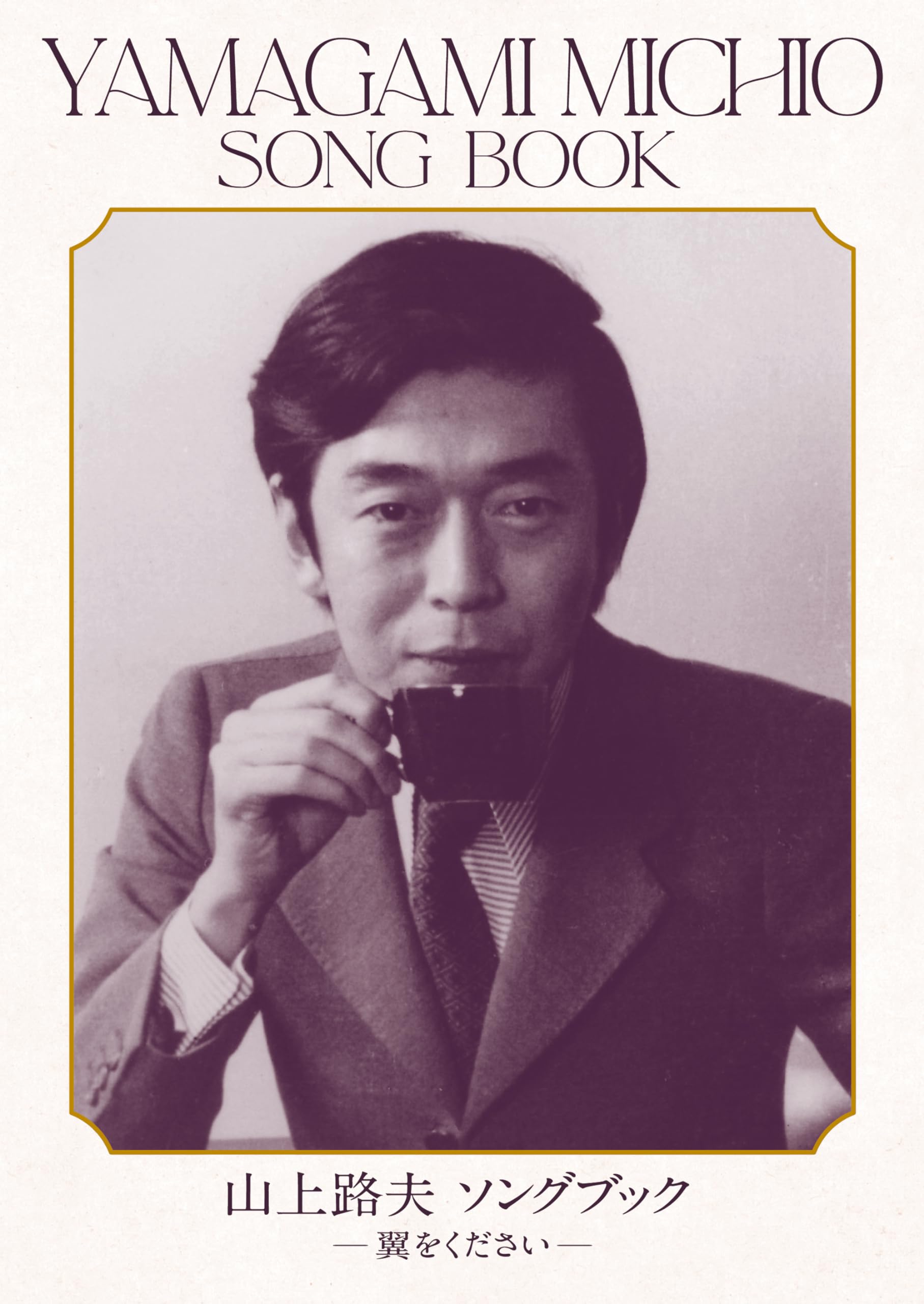 Amazon.co.jp: 山上路夫Song Book (完全生産限定盤) (特典なし 