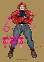 雷雷雷（６） (裏少年サンデーコミックス)