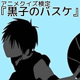 アニメクイズ検定For黒子のバスケ！女子ファン！アニヲタ！