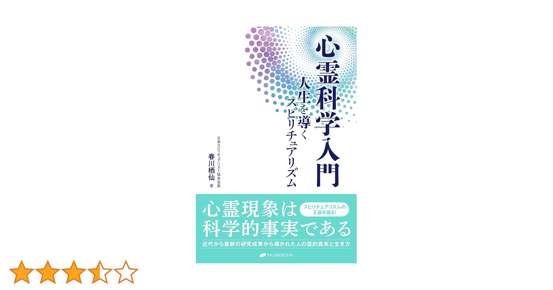 心霊科学入門-人生を導くスピリチュアリズム- | 春川栖仙 |本