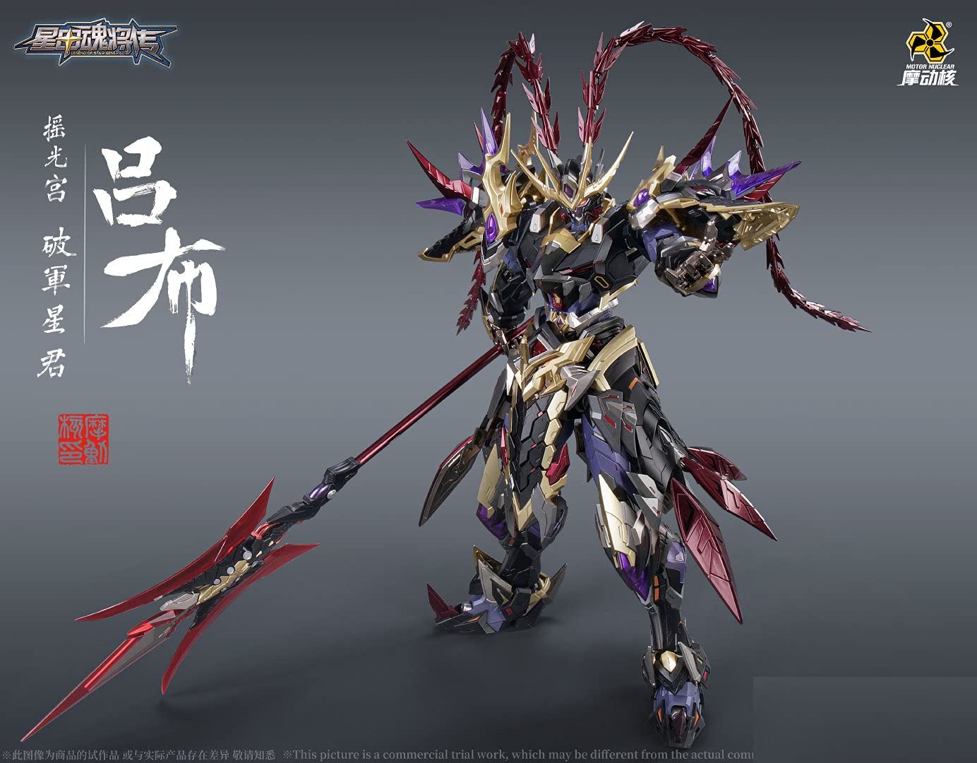 Amazon.co.jp: 摩動核 MNQ-05X 1/72可動 呂 布（りょ ふ）武将