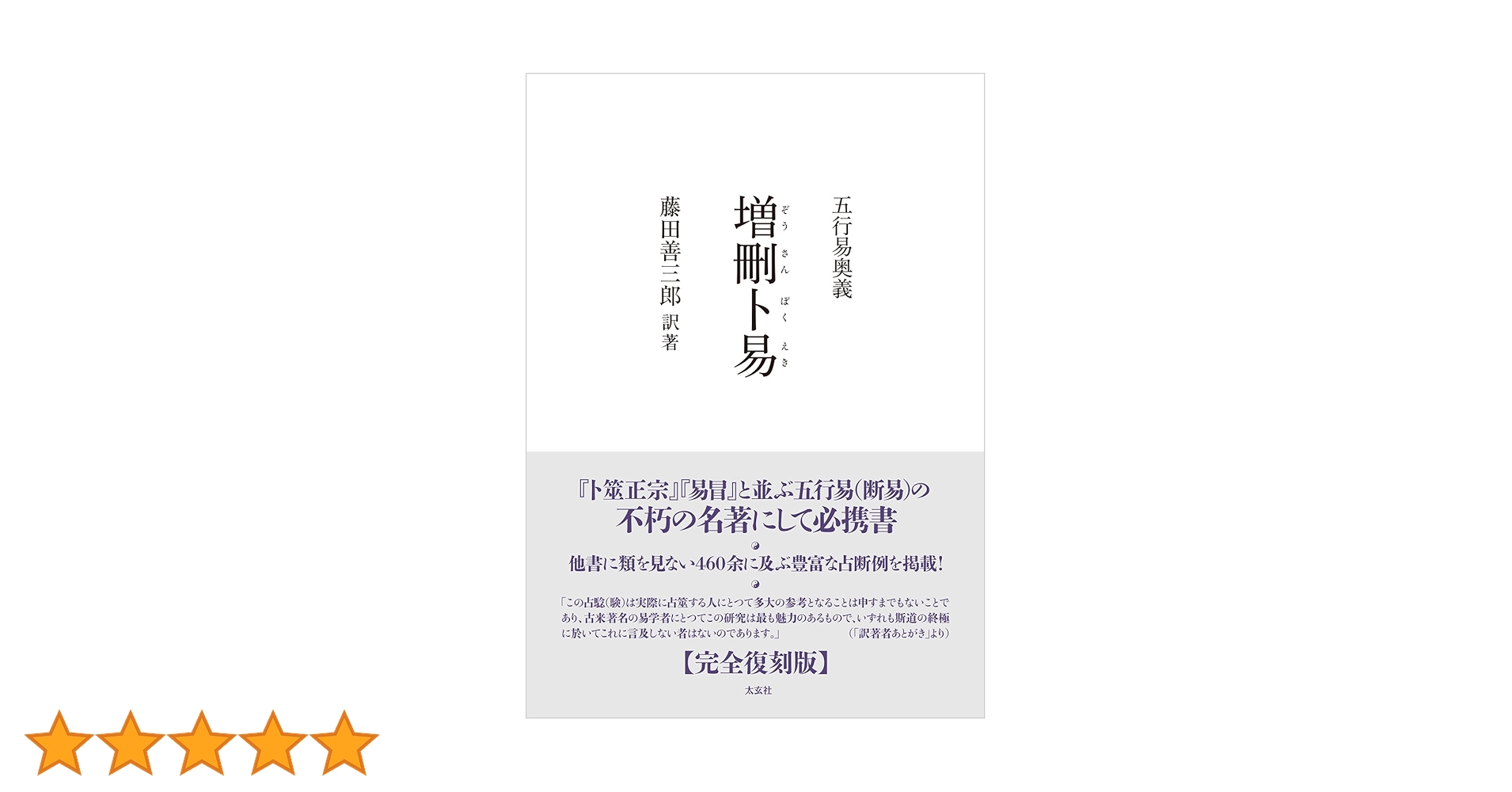 五行易奥義 易冒 程元如原著　藤田善三郎訳 昭53 五行易奥義 増刪卜易 | 藤田 善三郎(訳著) |本 | 通販 | Amazon