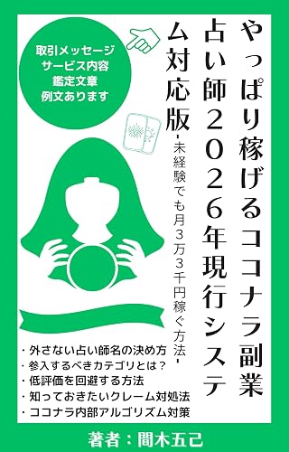 やっぱり稼げるココナラ副業占い師2026年現行システム対応版: 未経験でも月3万3千円稼ぐ方法