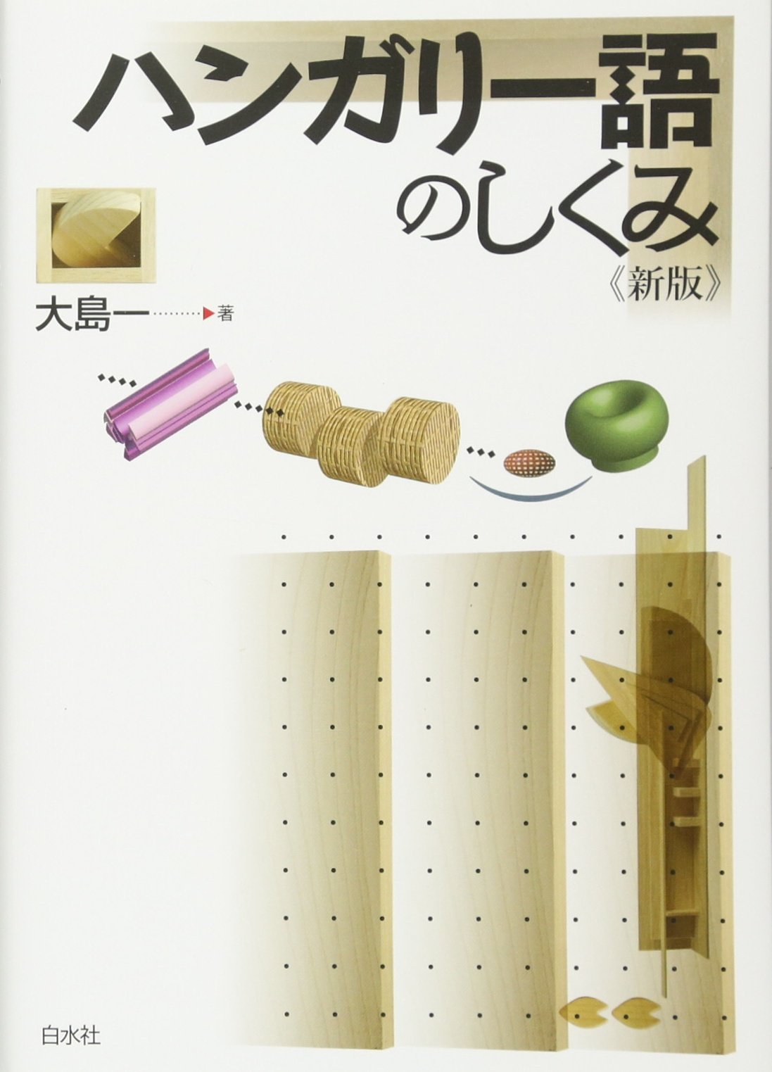 ハンガリー語のしくみ《新版》 (言葉のしくみシリーズ) | 大島 一 |本