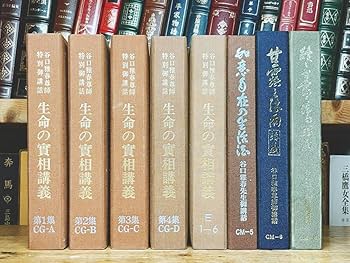 Amazon.co.jp: 谷口雅春先生特別御講話全集 生命の實相講義 甘露