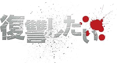 Amazon 復讐したい Dvd 映画