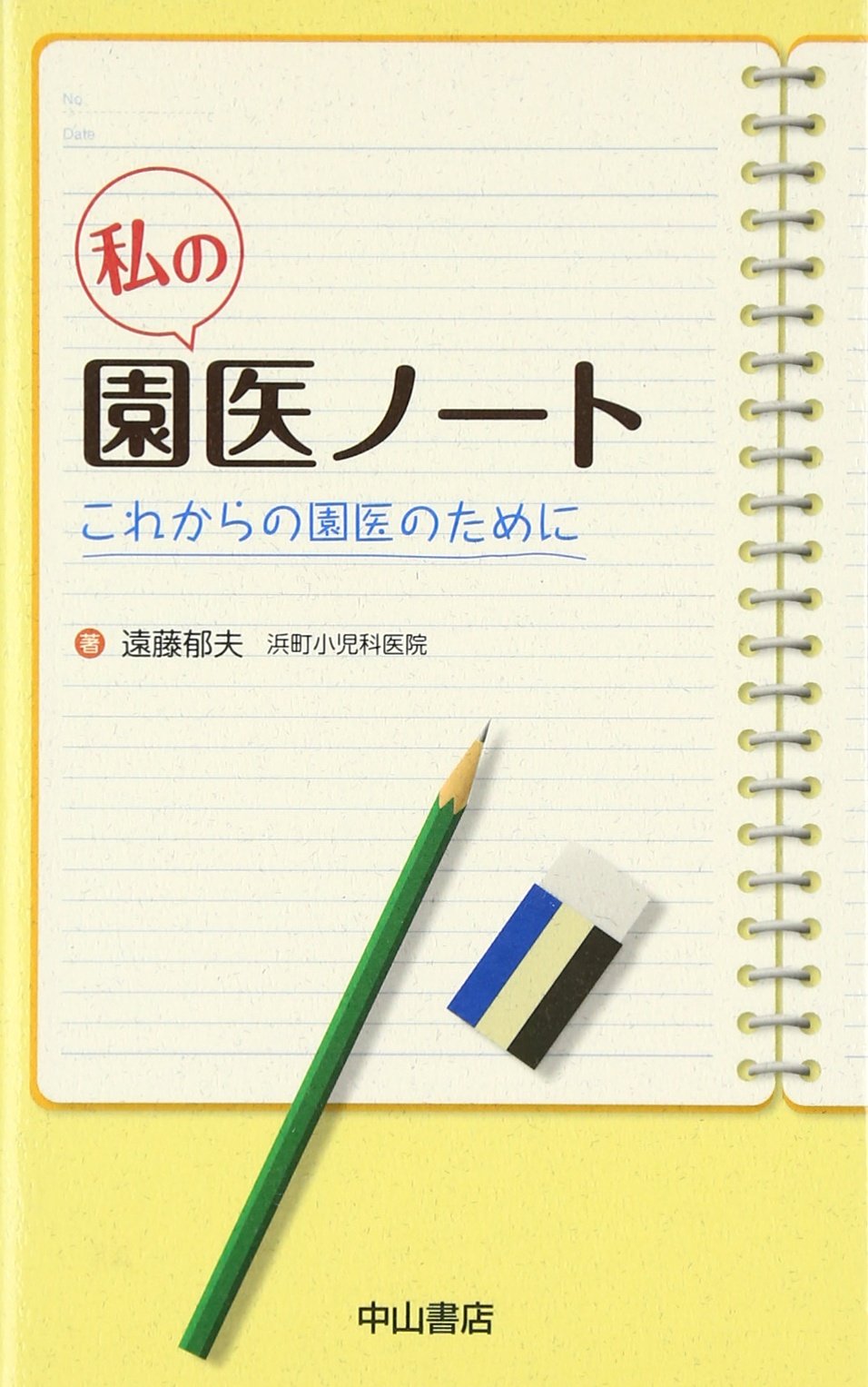 私の園医ノート―これからの園医のために | 遠藤 郁夫 |本 | 通販 | Amazon