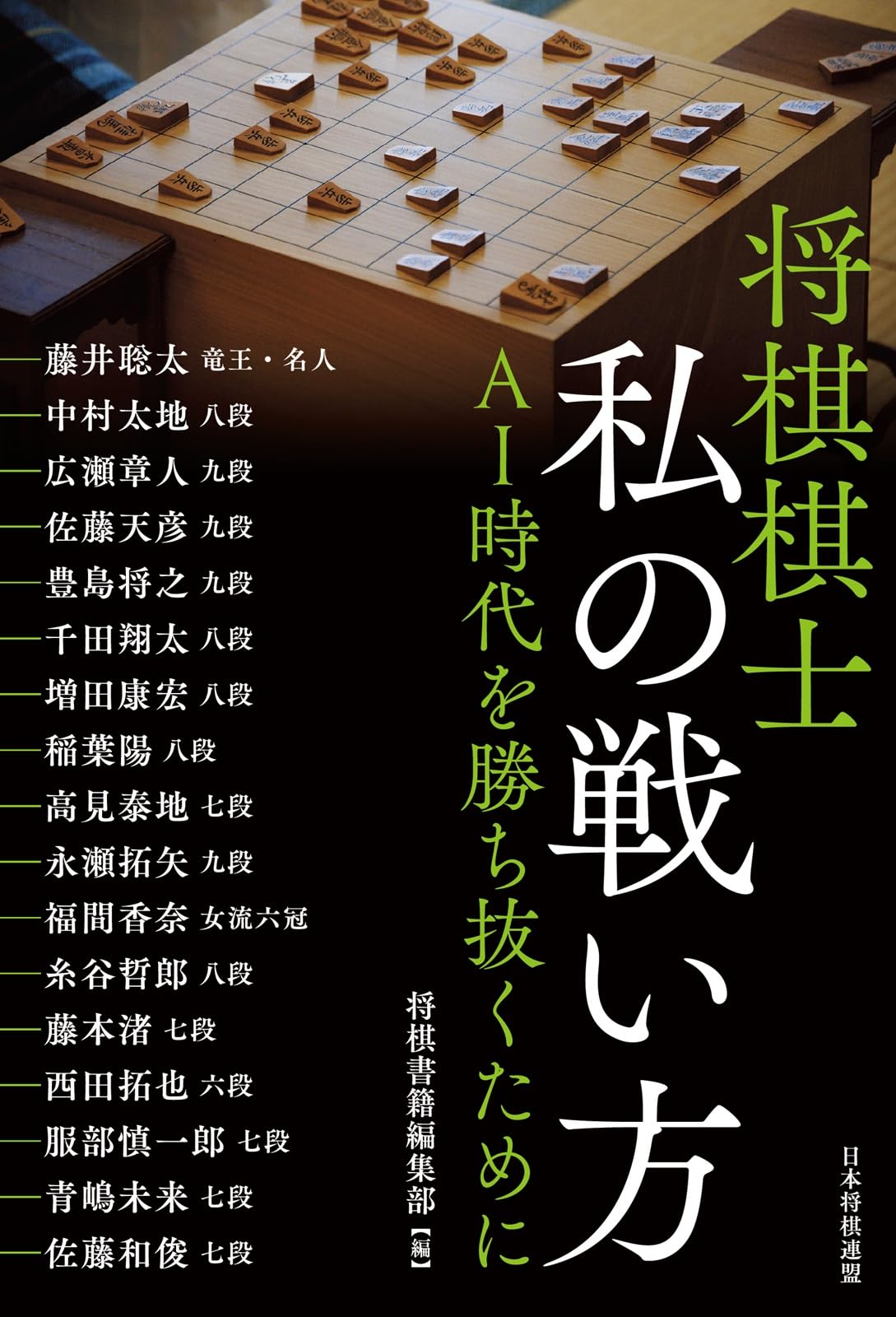 将棋棋士 私の戦い方 AI時代を勝ち抜くために | 将棋書籍編集部 |本