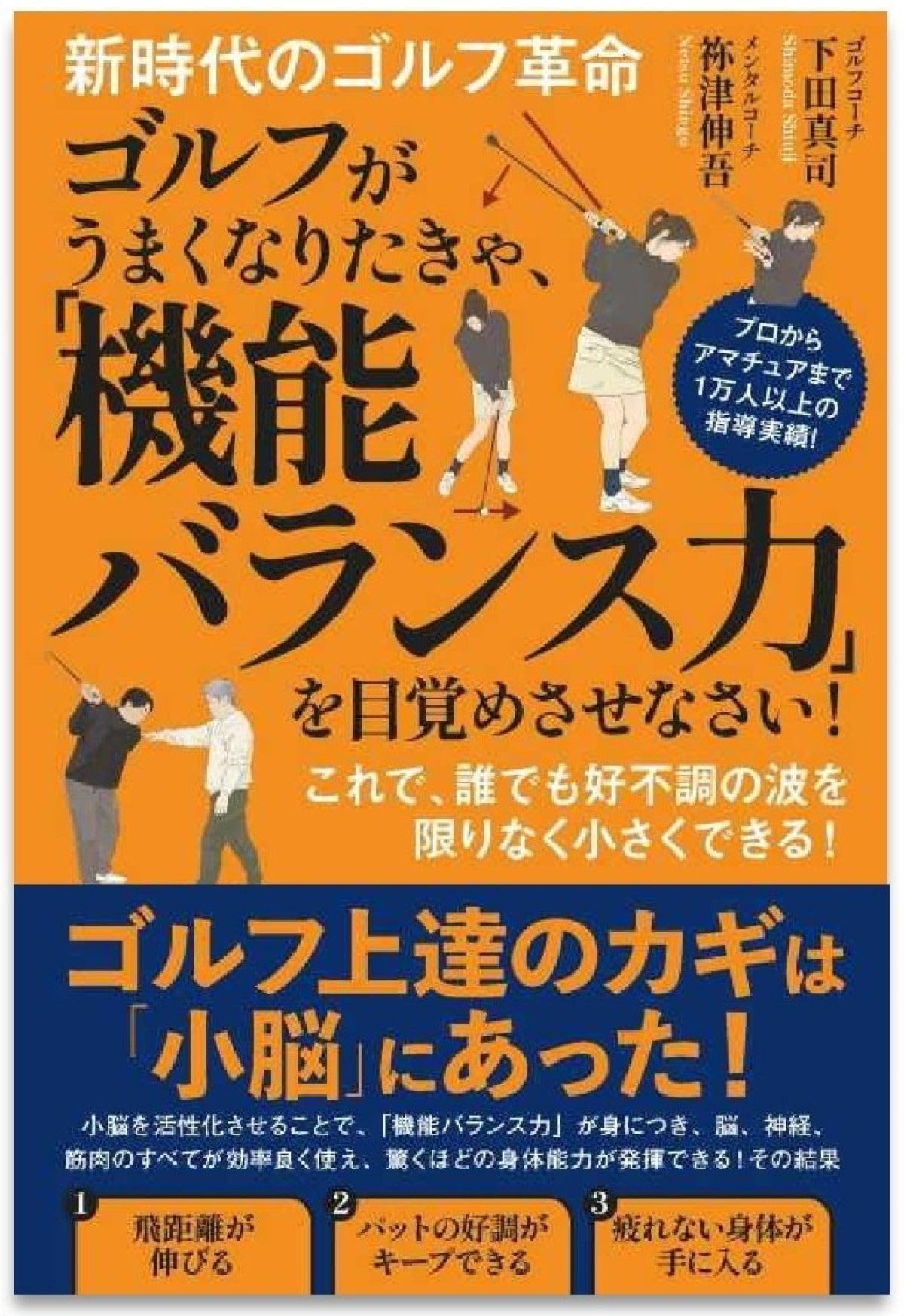 Amazon.co.jp: 新時代のゴルフ革命 ゴルフがうまくなりたきゃ、「機能