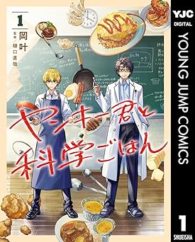 ヤンキー君と科学ごはん