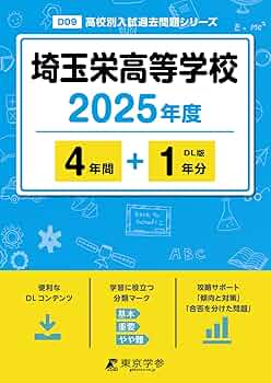 埼玉栄高等学校 2025年度 【過去問4+1年分】(高校別入試過去問題
