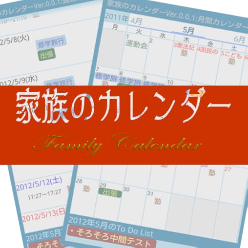 家族のカレンダー