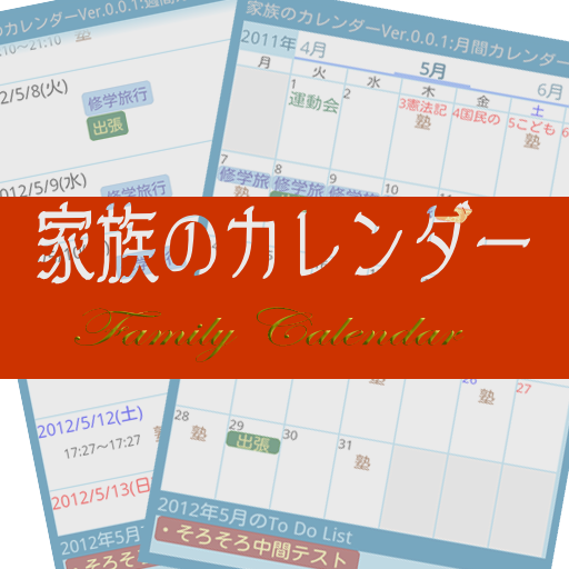 家族のカレンダー