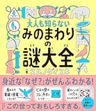 大人も知らないみのまわりの謎大全 大人も知らないみのまわりの謎大全