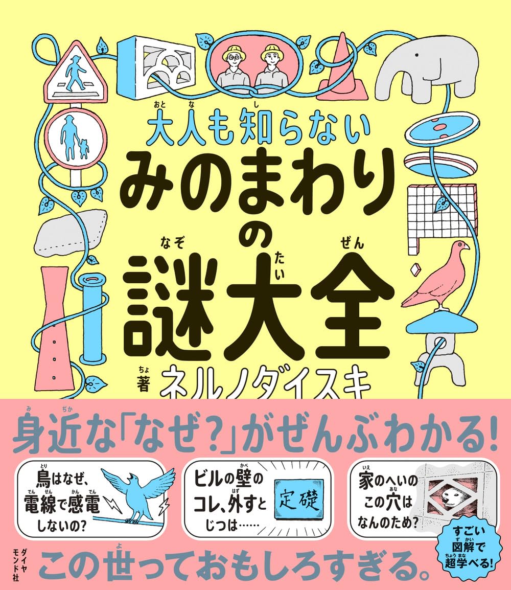 大人も知らないみのまわりの謎大全 | ネルノダイスキ |本 | 通販