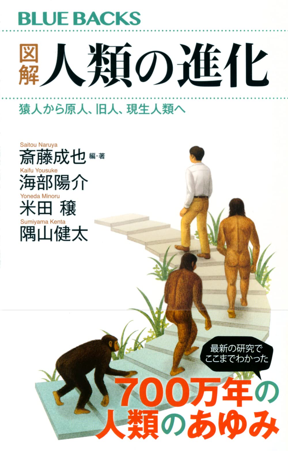 図解 人類の進化 猿人から原人 旧人 現生人類へ ブルーバックス 斎藤 成也 斎藤 成也 海部 陽介 米田 穣 隅山 健太 本 通販 Amazon