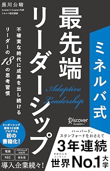 書影: ミネルバ式 最先端リーダーシップ 不確実な時代に成果を出し続けるリーダーの18の思考習慣