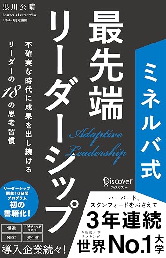 書影: ミネルバ式 最先端リーダーシップ 不確実な時代に成果を出し続けるリーダーの18の思考習慣
