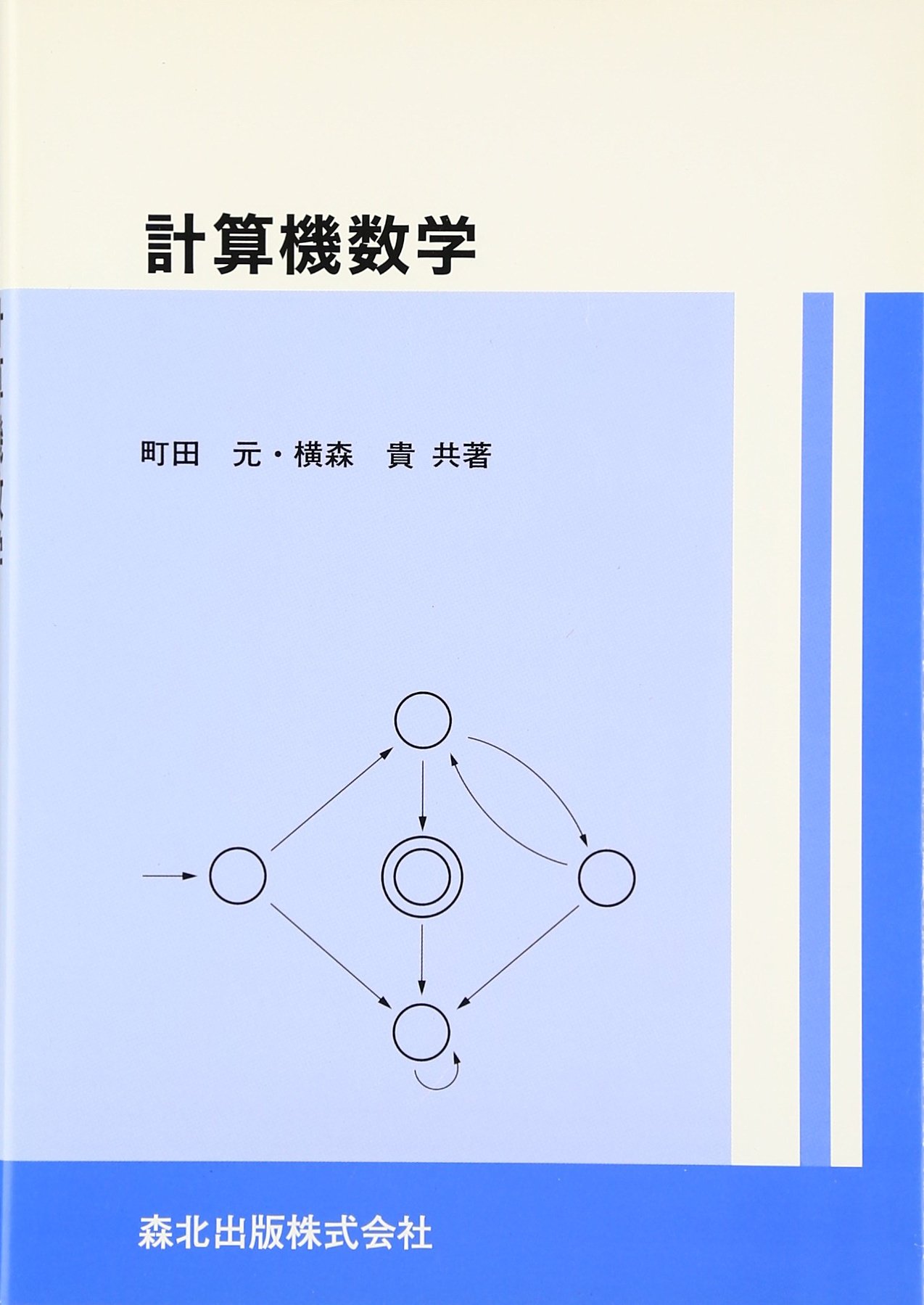 計算機数学 | 町田 元, 横森 貴 |本 | 通販 | Amazon