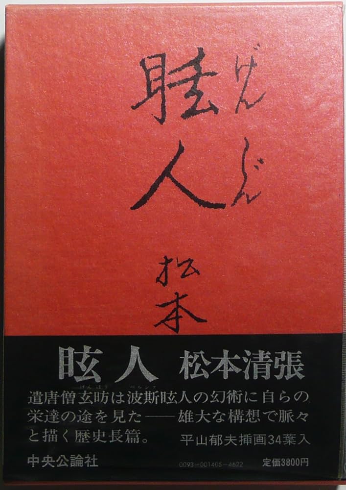 眩人 (1980年) |本 | 通販 | Amazon