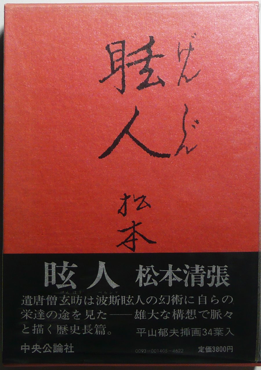 眩人（げんじん）　松本清張 眩人 (1980年) |本 | 通販 | Amazon