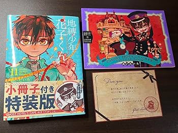 Amazon.co.jp: 地縛少年花子くん 11巻 小冊子付き 特装版
