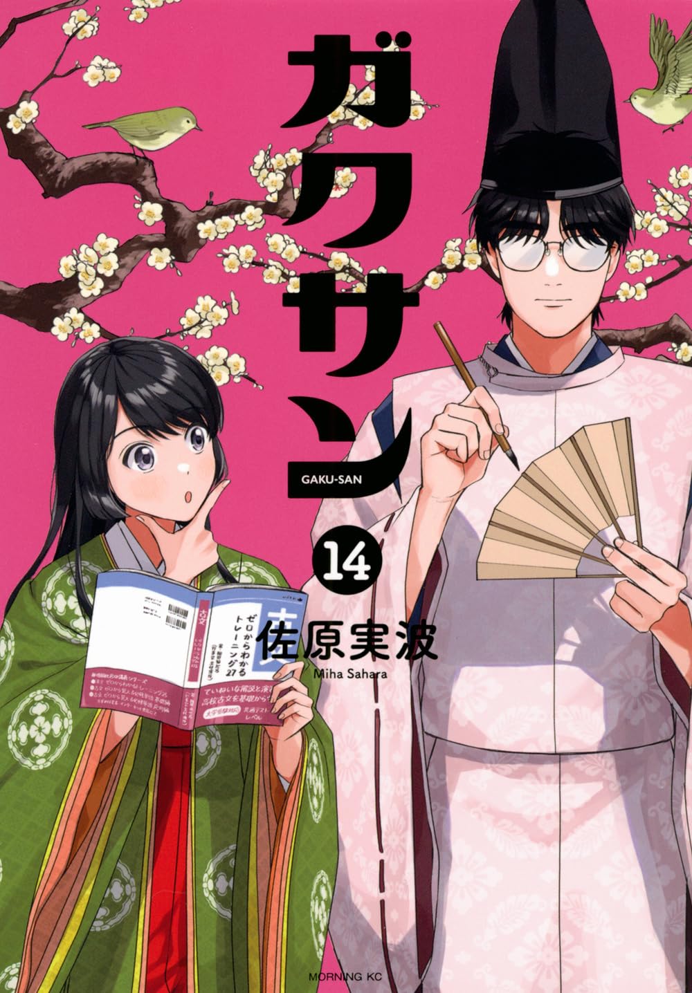 ガクサン(14) (モーニング KC) | 佐原 実波 |本 | 通販 | Amazon