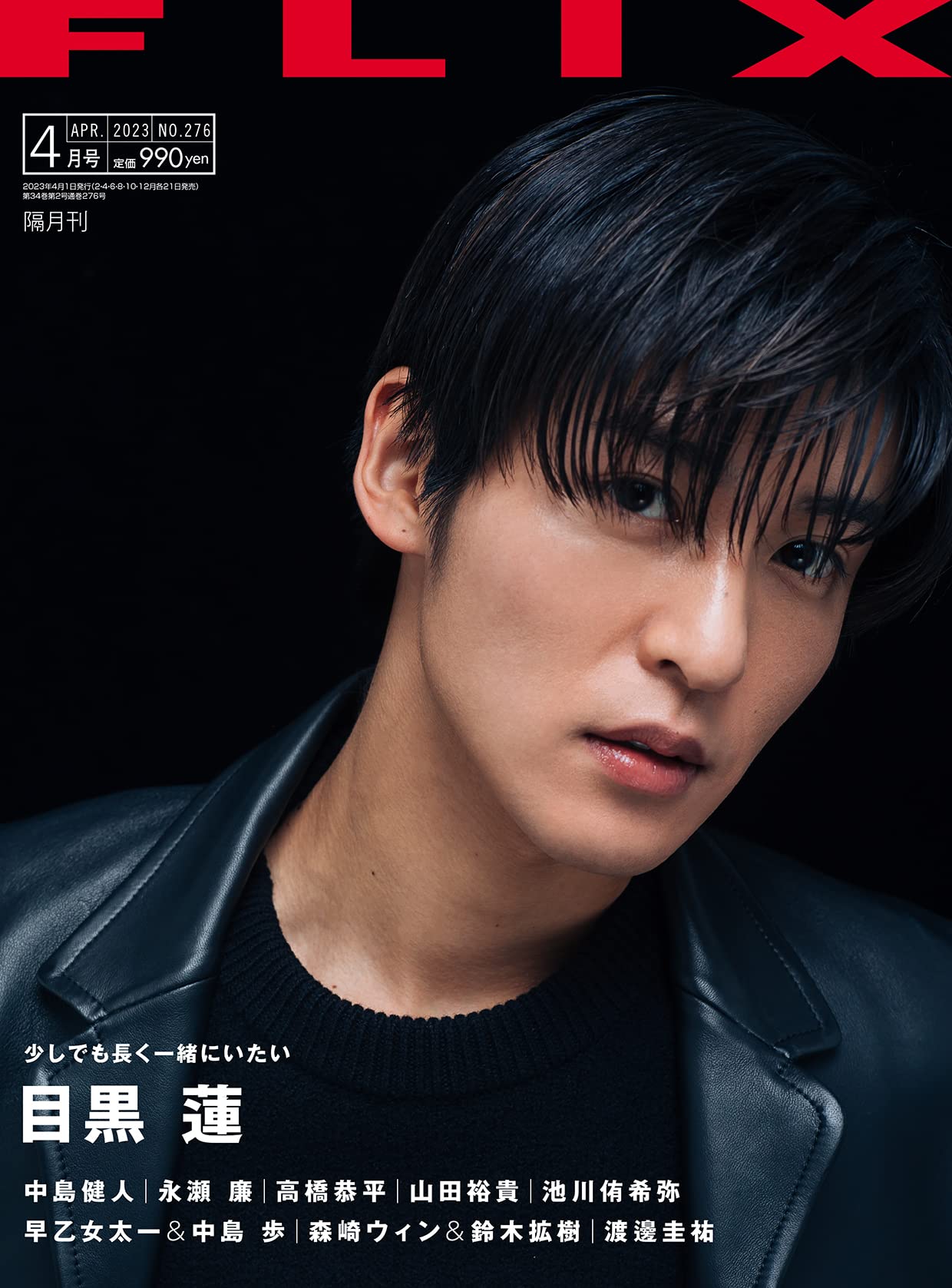 FLIX(フリックス)2023年4月号 FLIX(フリックス)2023年4月号