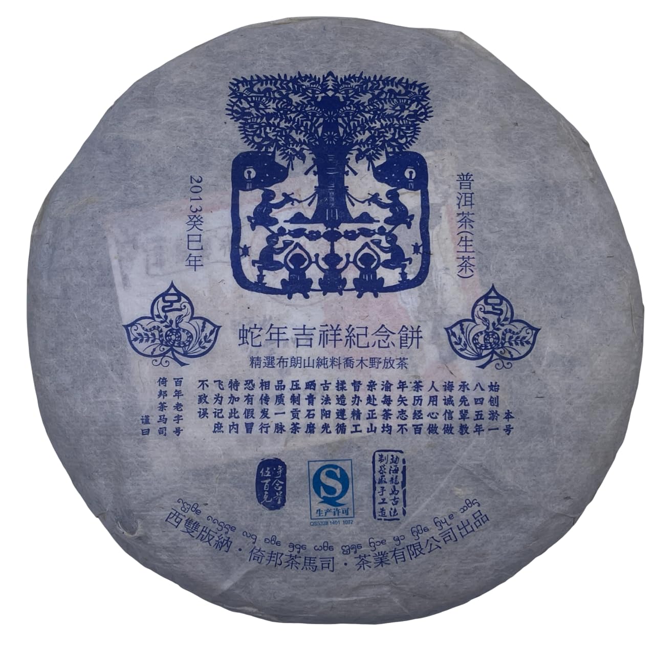 2013 Raw Pu-erh Tea Cake Snake Year Commemorative Edition,500g