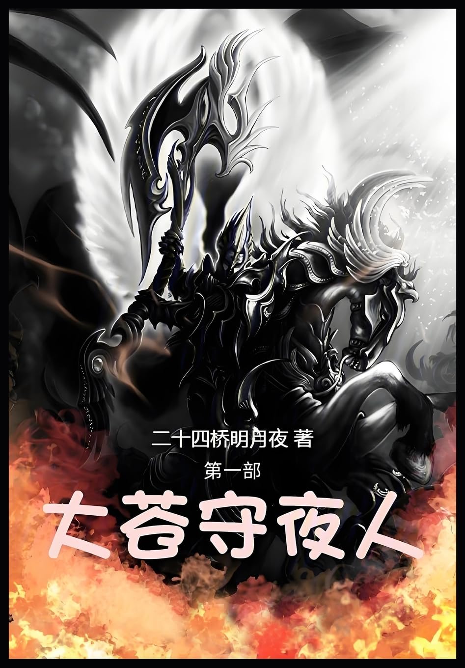 大苍守夜人:第一部
