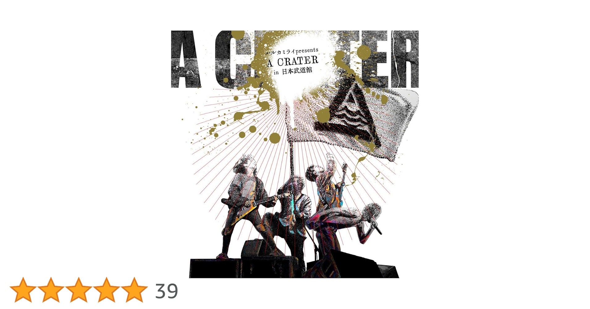 ハルカミライ 日本武道館 ライブ DVD 新品未開封 廃盤 レア Amazon.co.jp: 2023.12.21 日本武道館単独公演 ハルカミライ「A CRATER