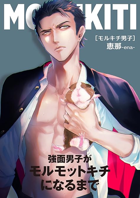 『モルキチ男子　強面男子がモルモットキチになるまで 1』の表紙イラスト 電子書籍 漫画